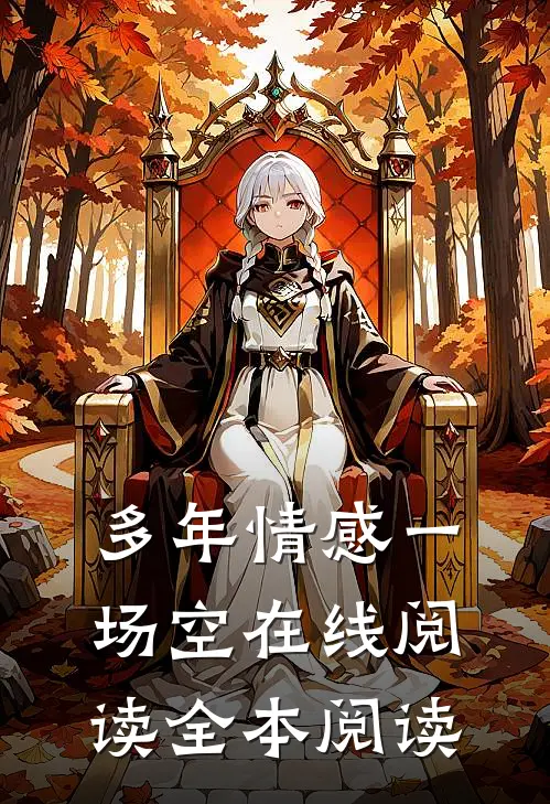 多年情感一场空在线阅读全本阅读