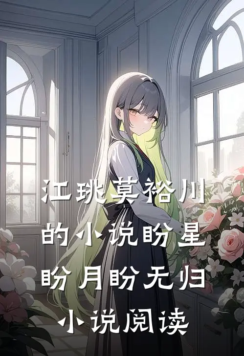 江珧莫裕川的小说盼星盼月盼无归小说阅读