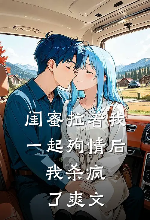 闺蜜拉着我一起殉情后，我杀疯了爽文