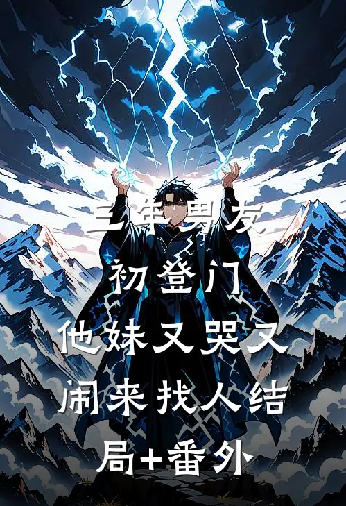 三年男友初登门，他妹又哭又闹来找人结局+番外