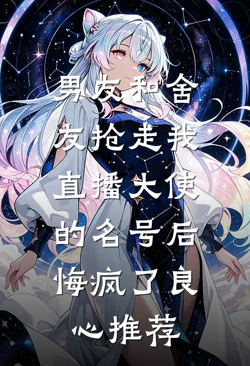 男友和舍友抢走我直播大使的名号后，悔疯了良心推荐