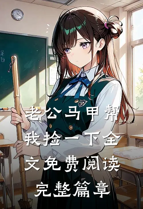 老公马甲帮我捡一下全文免费阅读完整篇章