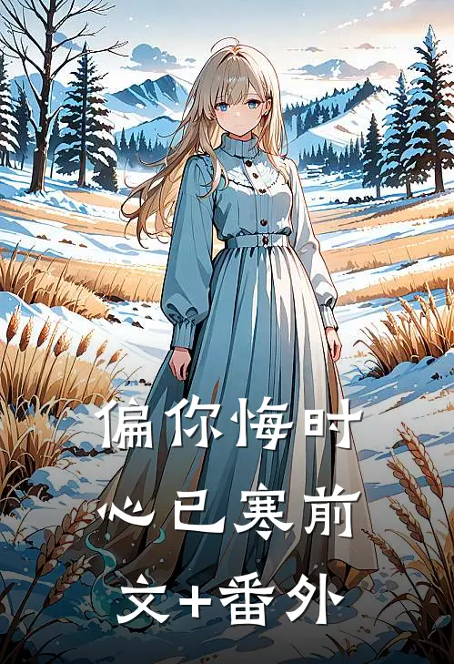 偏你悔时心已寒前文+番外