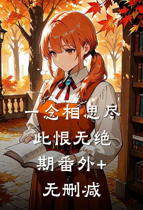 一念相思尽，此恨无绝期番外+无删减