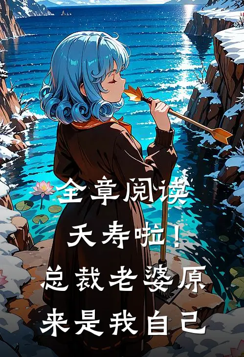 全章阅读夭寿啦！总裁老婆原来是我自己