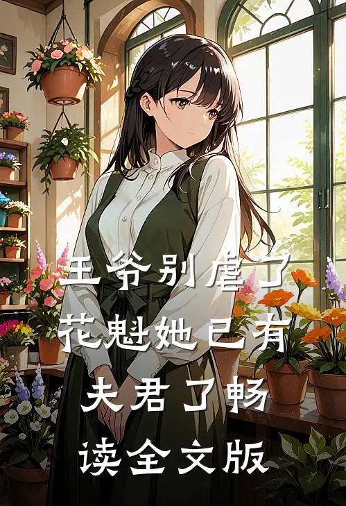 王爷别虐了，花魁她已有夫君了畅读全文版