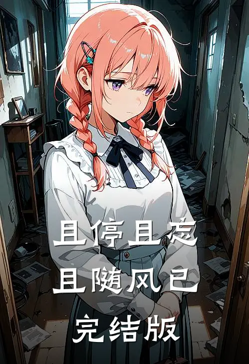 且停且忘且随风已完结版