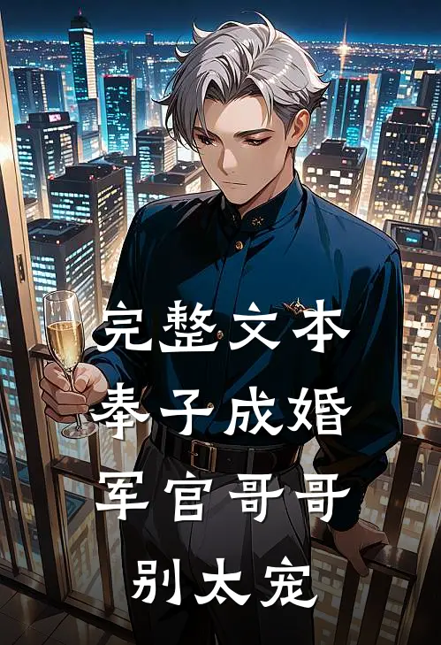 完整文本奉子成婚：军官哥哥别太宠