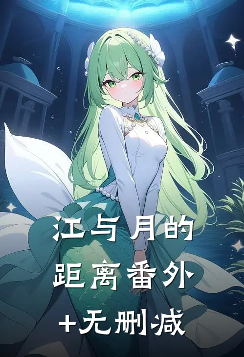 江与月的距离番外+无删减