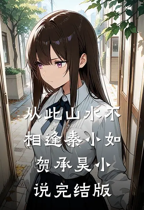 从此山水不相逢秦小如贺承昊小说完结版