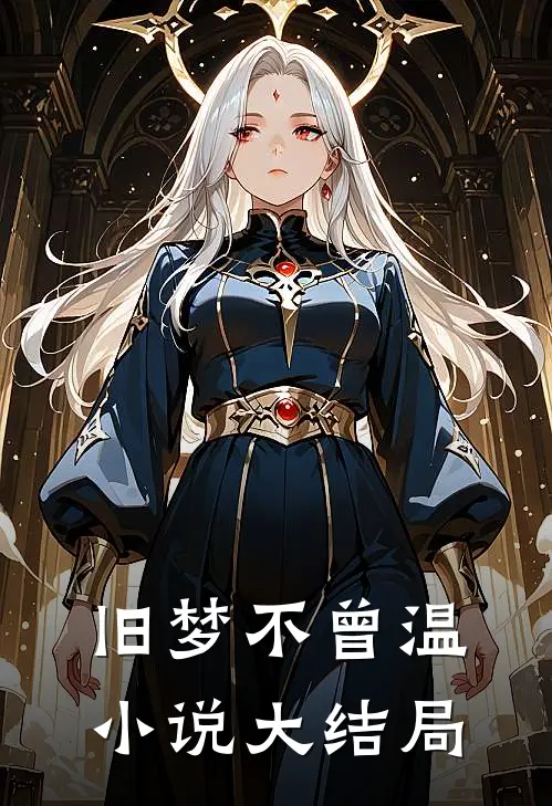 旧梦不曾温小说大结局