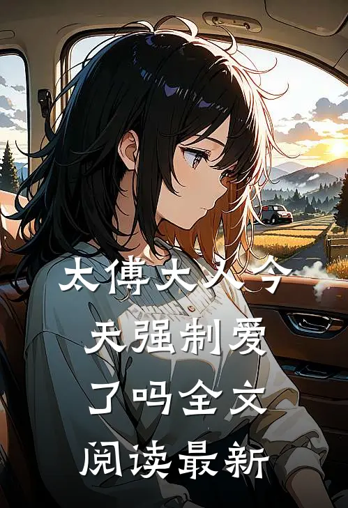太傅大人今天强制爱了吗全文阅读最新