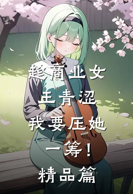趁商业女王青涩，我要压她一筹！精品篇