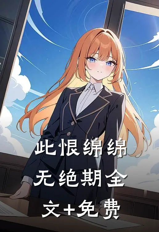 此恨绵绵无绝期全文+免费