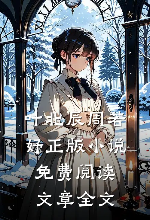 叶北辰周若妤正版小说免费阅读文章全文