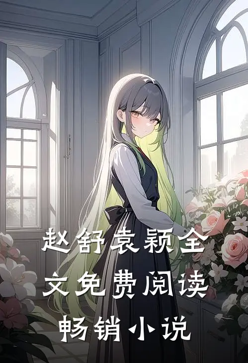 赵舒袁颖全文免费阅读畅销小说