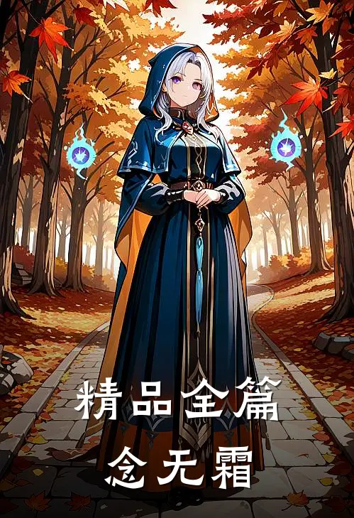 精品全篇念无霜