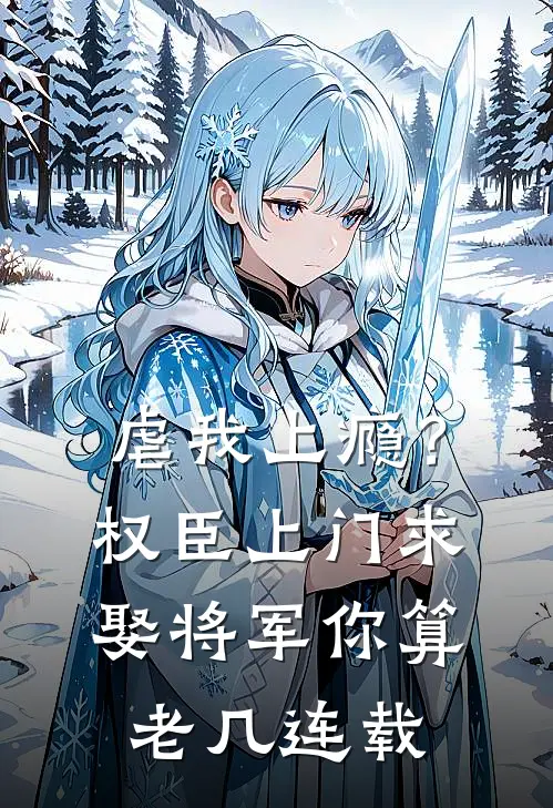 虐我上瘾？权臣上门求娶，将军你算老几连载