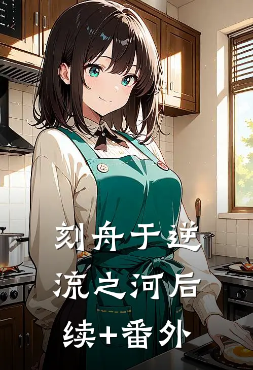 刻舟于逆流之河后续+番外
