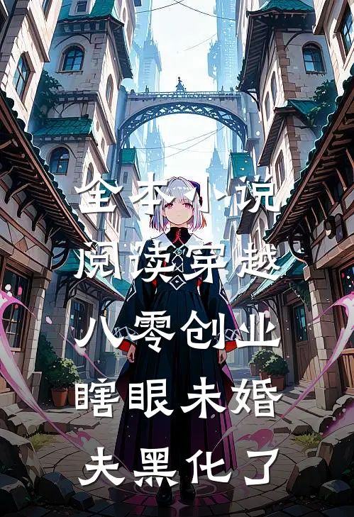 全本小说阅读穿越八零创业，瞎眼未婚夫黑化了