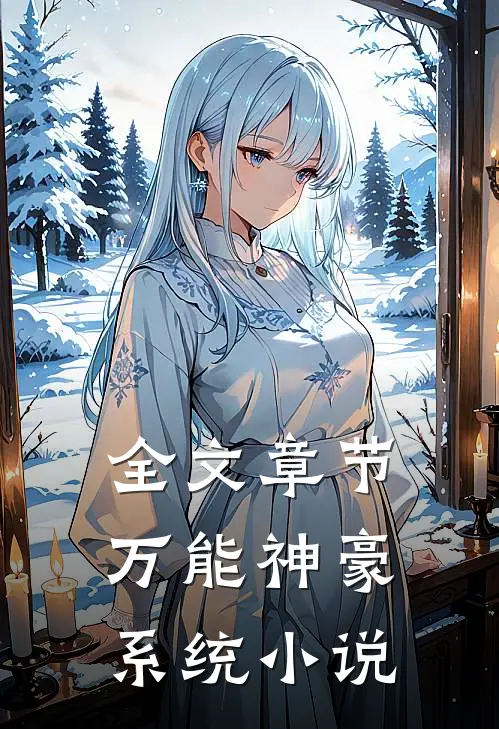 全文章节万能神豪系统小说