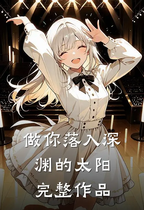 做你落入深渊的太阳完整作品