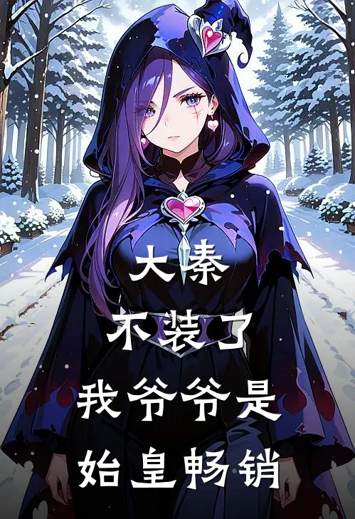 大秦：不装了，我爷爷是始皇畅销