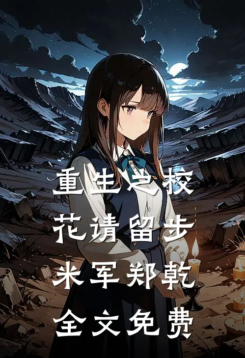 重生之校花请留步米军郑乾全文免费