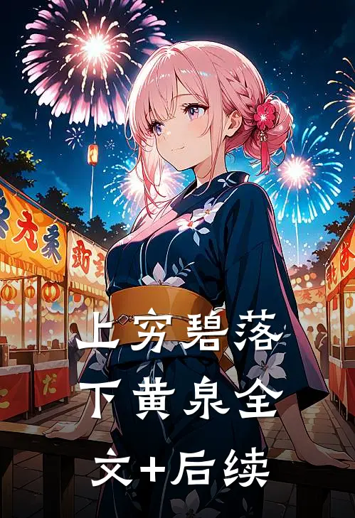 上穷碧落下黄泉全文+后续