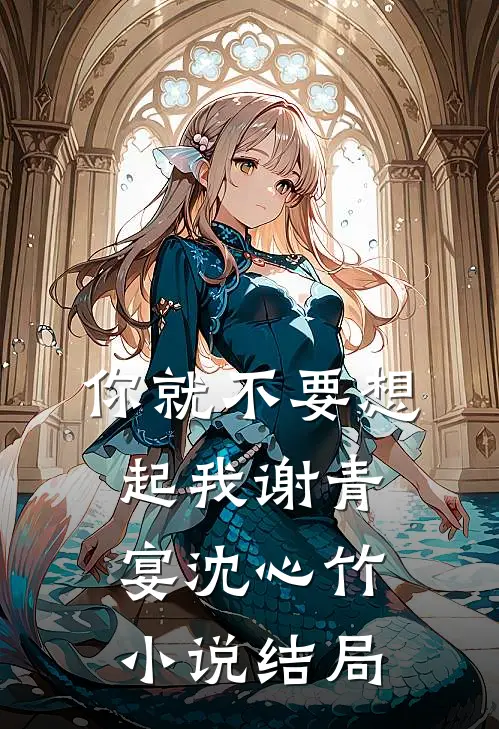你就不要想起我谢青宴沈心竹小说结局
