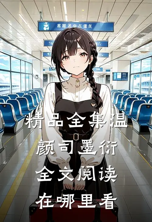 精品全集温颜司墨衍全文阅读在哪里看