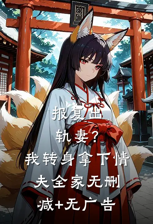 报复出轨妻？我转身拿下情夫全家无删减+无广告