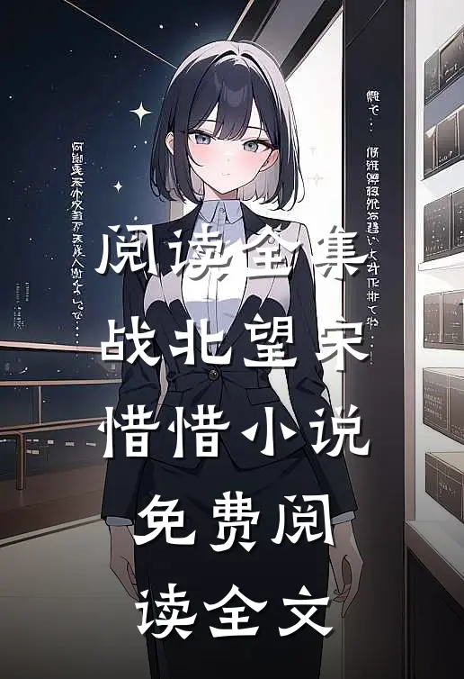 阅读全集战北望宋惜惜小说免费阅读全文