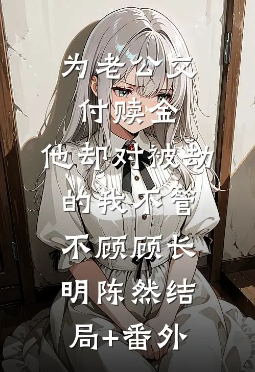 为老公交付赎金，他却对被劫的我不管不顾顾长明陈然结局+番外