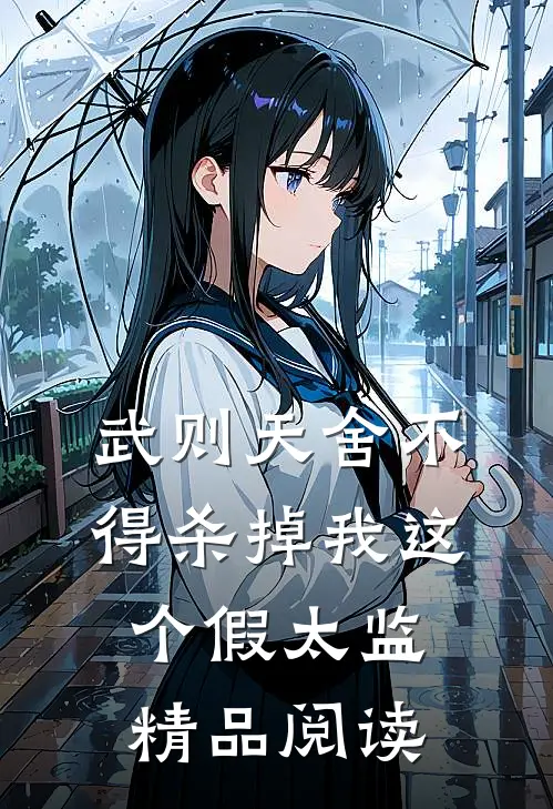 武则天舍不得杀掉我这个假太监精品阅读
