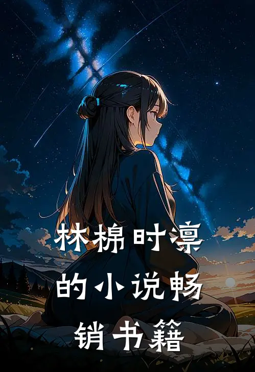 林棉时凛的小说畅销书籍