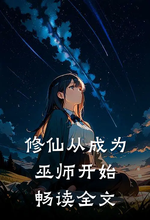 修仙从成为巫师开始畅读全文