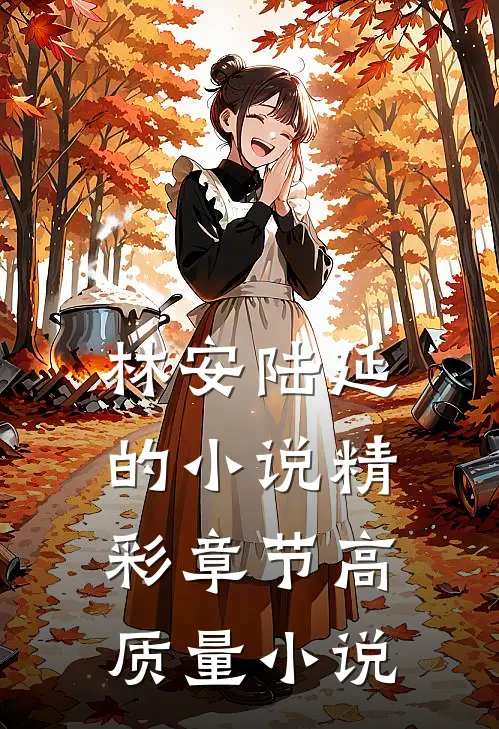 林安陆延的小说精彩章节高质量小说