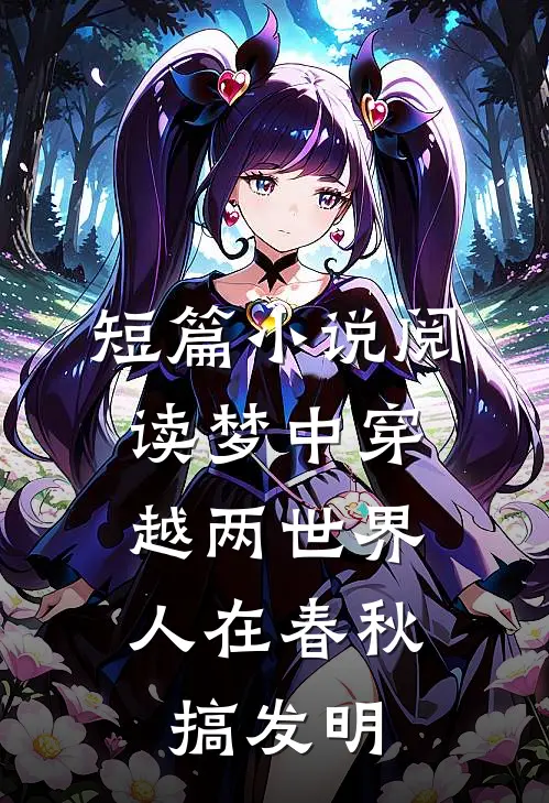 短篇小说阅读梦中穿越两世界，人在春秋搞发明