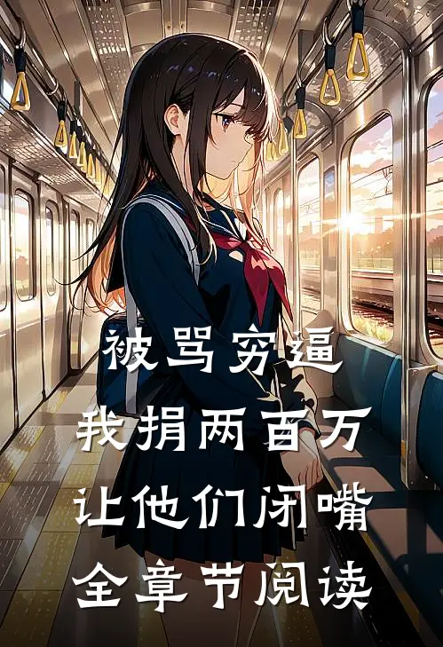 被骂穷逼，我捐两百万让他们闭嘴全章节阅读