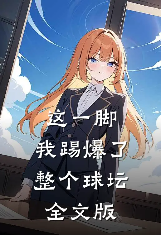 这一脚，我踢爆了整个球坛全文版