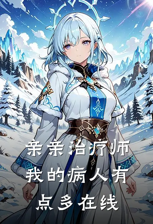 亲亲治疗师：我的病人有点多在线
