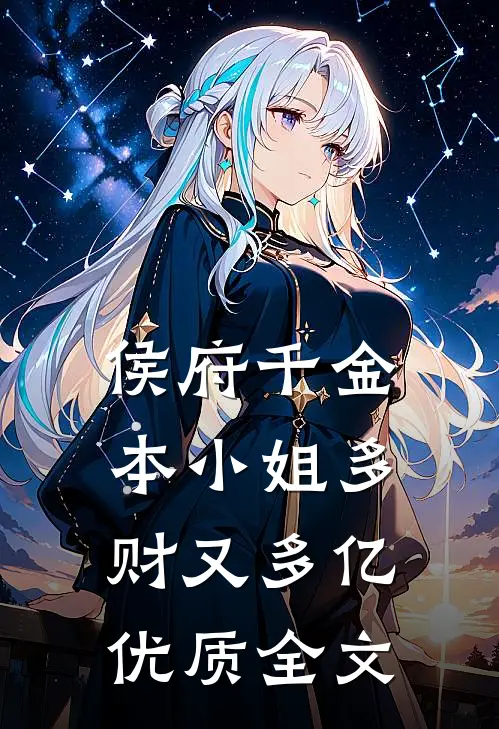 侯府千金：本小姐多财又多亿优质全文