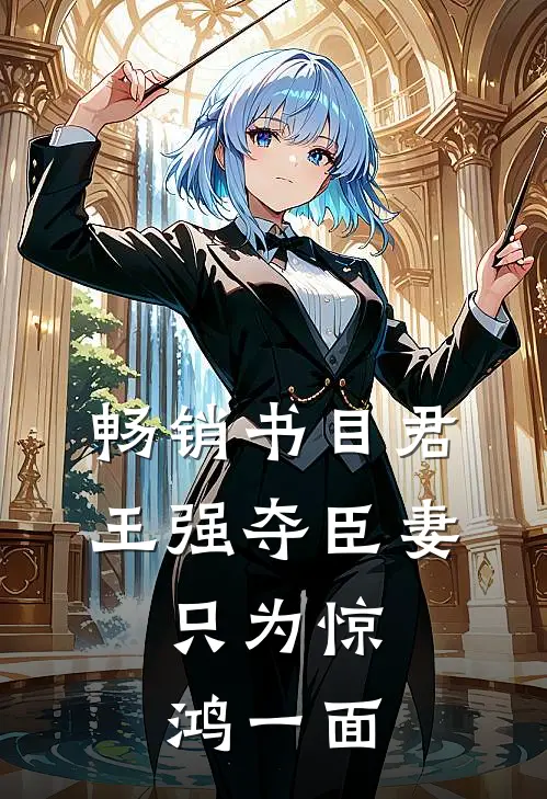 畅销书目君王强夺臣妻，只为惊鸿一面