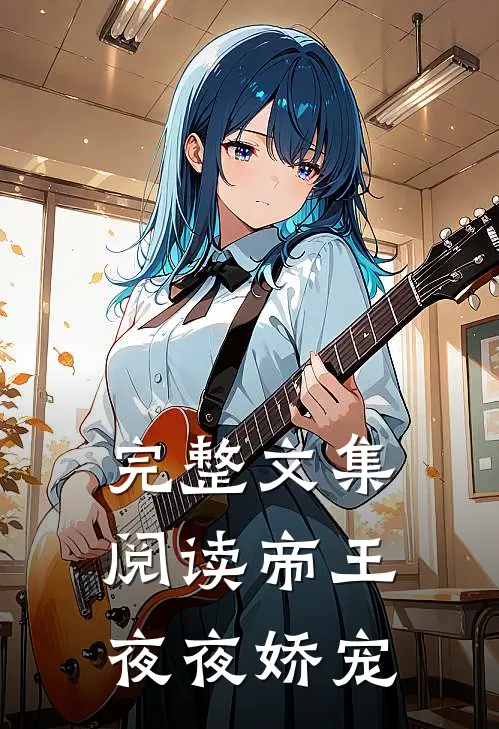 完整文集阅读帝王夜夜娇宠