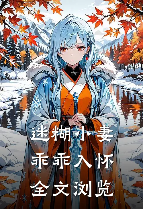 迷糊小妻乖乖入怀全文浏览