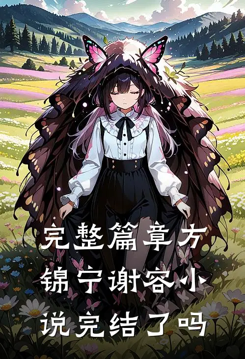 完整篇章方锦宁谢容小说完结了吗