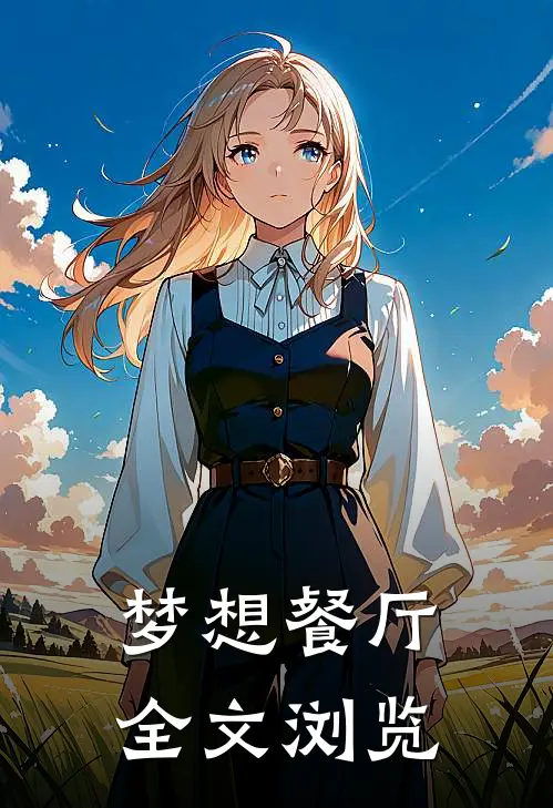 梦想餐厅全文浏览