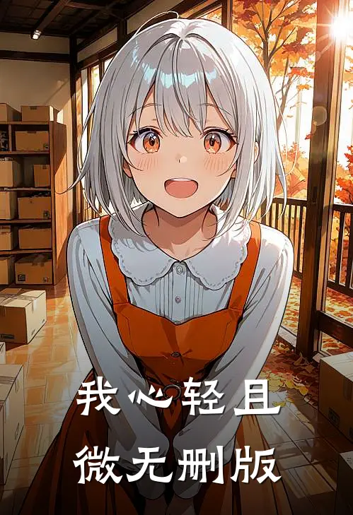 我心轻且微无删版