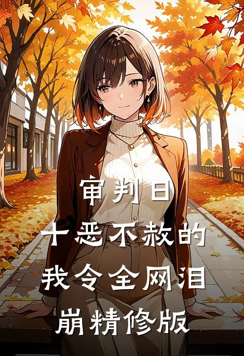 审判日：十恶不赦的我令全网泪崩精修版